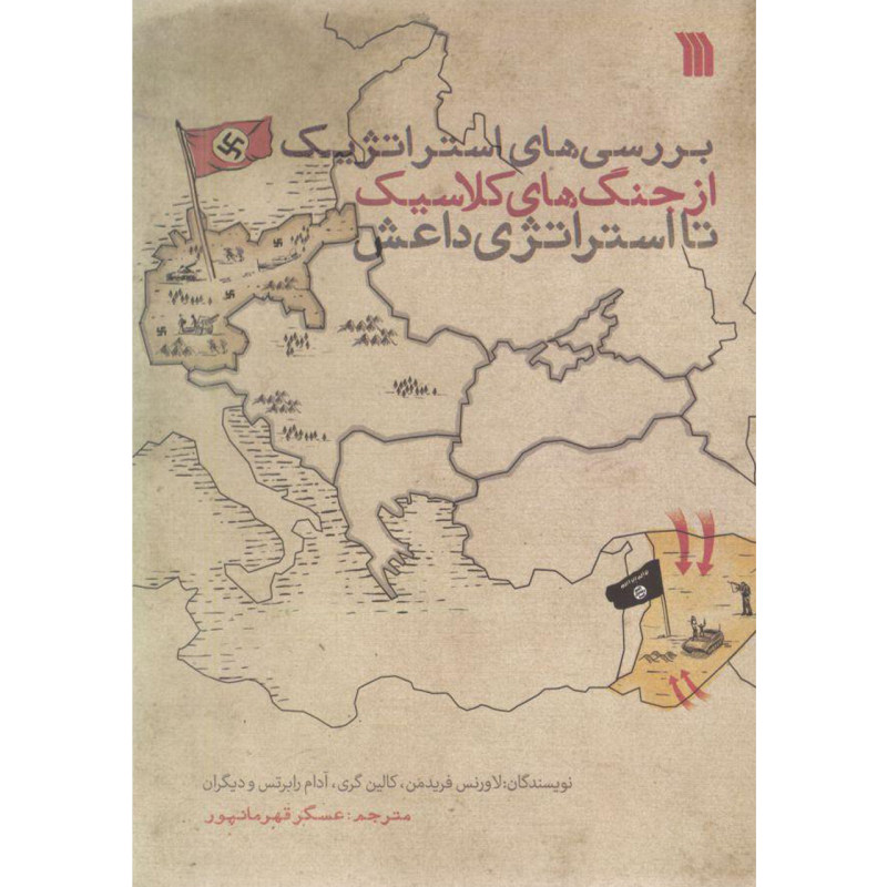 کتاب بررسی های استراتژیک از جنگ های کلاسیک تا استراتژی داعش اثر جمعی از نویسندگان