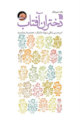کتاب دختران آفتاب اثر جمعی از نویسندگان انتشارات سروش