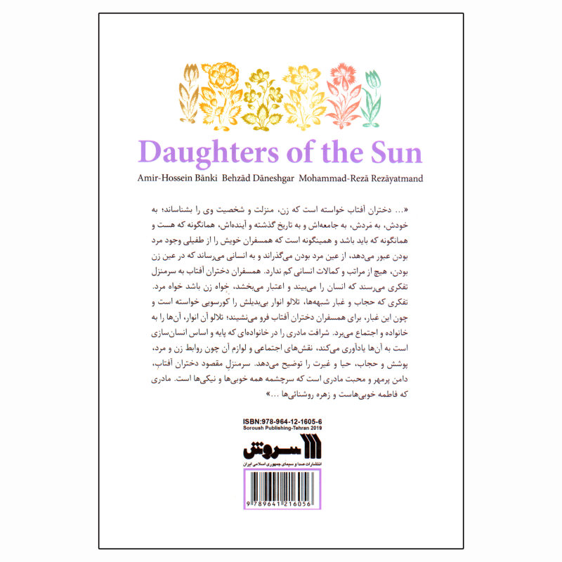 کتاب دختران آفتاب اثر جمعی از نویسندگان انتشارات سروش