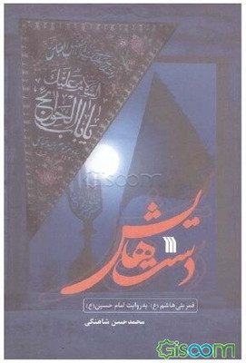 کتاب دستهایش اثر محمد حسن شاهنگی انتشارات سروش