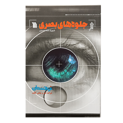 کتاب جلوه های بصری اثر شهرزاد شاه حسینی انتشارات سروش