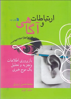 کتاب ارتباطات و آگاهی اثر محمد حسن زورق انتشارات سروش جلد 2