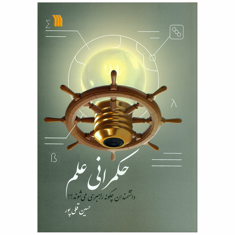 کتاب حکمرانی علم اثر حسین قلی پور نشر سروش