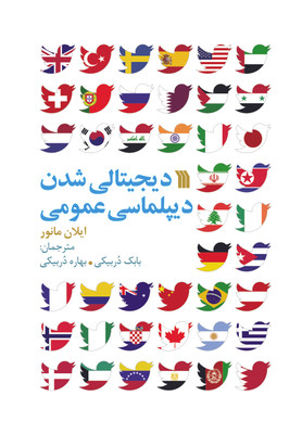 کتاب دیجیتالی شدن دیپلماسی عمومی اثر ایلان مانور انتشارات سروش