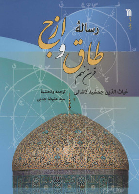کتاب رساله طاق و ازج اثر غیاث الدین جمشید کاشانی