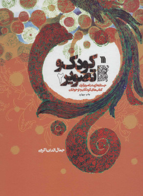 کتاب کودک و تصویر 2 اثر جمال الدین اکرمی