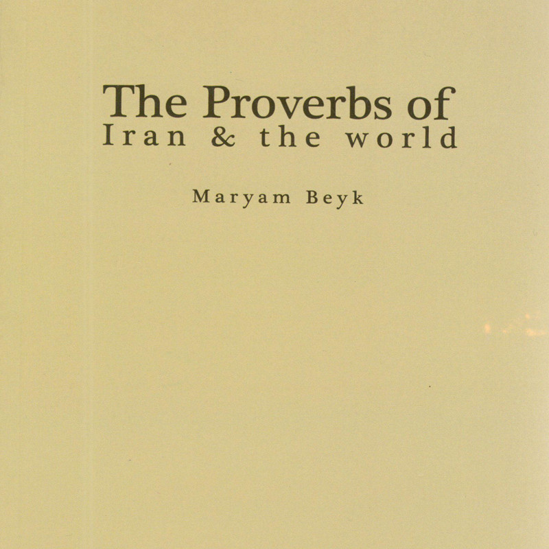 کتاب ضرب المثل های ایران و جهان اثر مریم بیک انتشارات هوشیار قصر