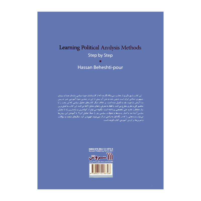 کتاب آموزش گام به گام روش‌های تحلیل سیاسی اثر حسن بهشتی پور نشر سروش