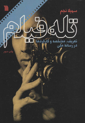 کتاب تله فیلم اثر سهیلا نجم انتشارات سروش