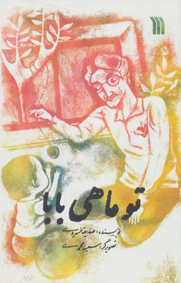 کتاب تو ماهی بابا اثر صدیقه خسروی انتشارات سروش