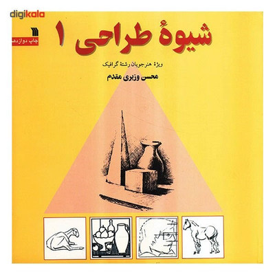 کتاب شیوه طراحی 1 اثر محسن وزیری مقدم