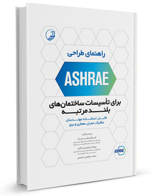 کتاب راهنمای طراحی ASHRAE برای تاسیسات ساختمان های بلند مرتبه اثر جمعی از نویسندگان انتشارات نوآور