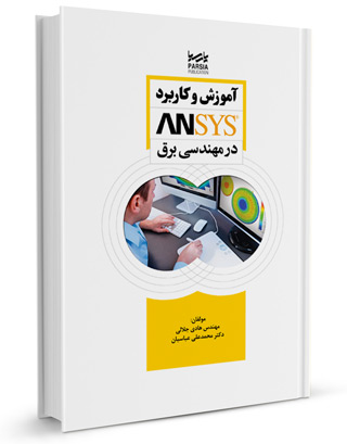 کتاب آموزش و کاربرد ANSYS درمهندسی برق اثر مهندس هادی جلالی و دکتر محمد علی عباسیان انتشارات پارسیا
