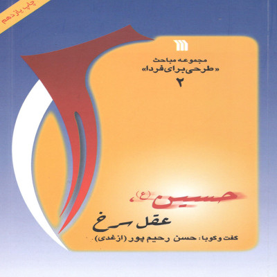 کتاب عقل سرخ اثر حسن رحیم پور انتشارات سروش