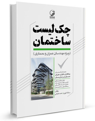 کتاب چک لیست ساختمان اثر سیامک الهی فر و حامد خانجانی انتشارات نوآور