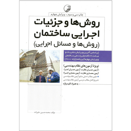 کتاب روش ها و جزئیات اجرایی ساختمان اثر محمد حسین علیزاده انتشارات نوآور