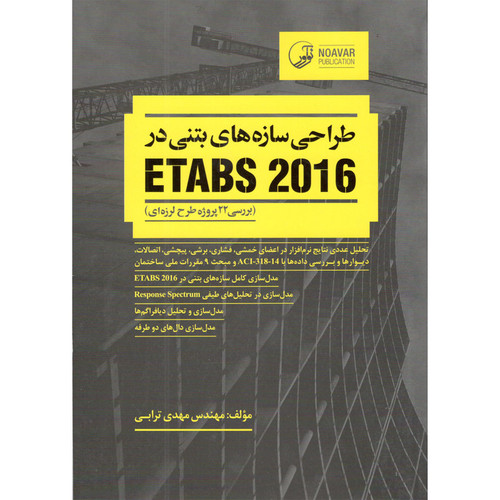 کتاب طراحی سازهای بتنی در ETABS 2016 اثر مهدی ترابی