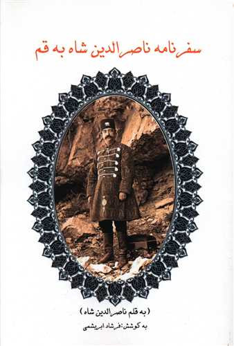 کتاب سفر ناصر الدین شاه به قم اثر فرشاد ابریشمی