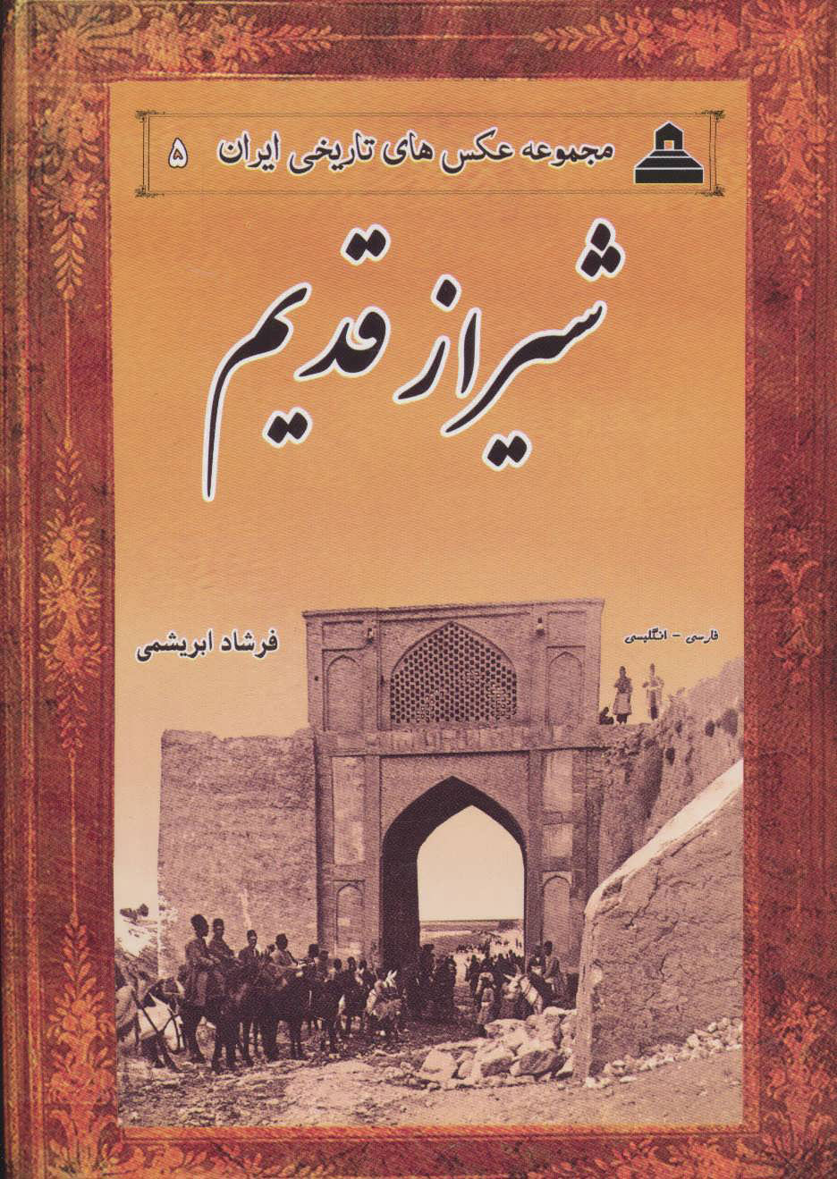 کتاب مجموعه عکسهای تاریخ ایران  شیراز قدیم