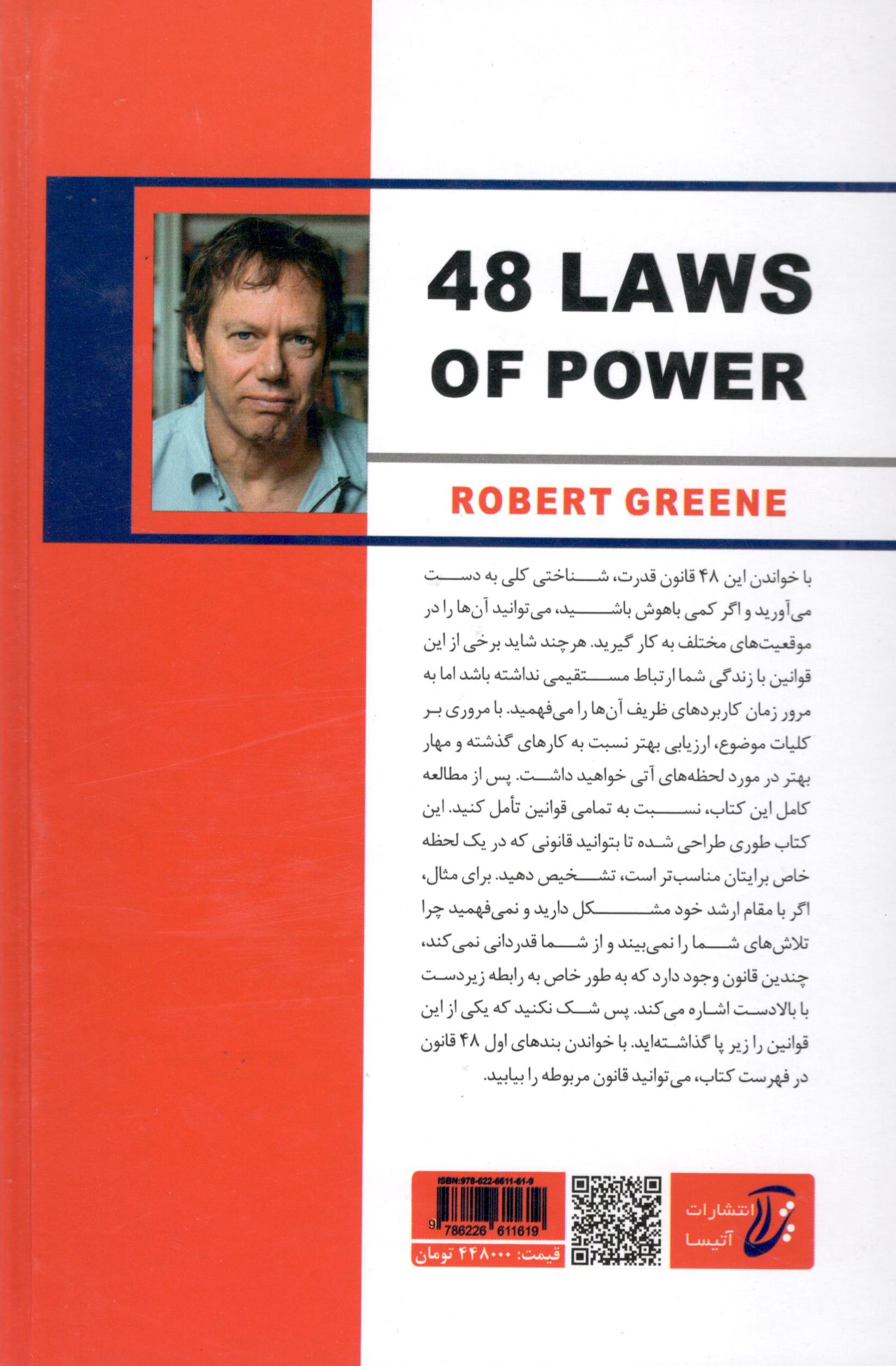 48 قانون قدرت اثر رابرت گرین