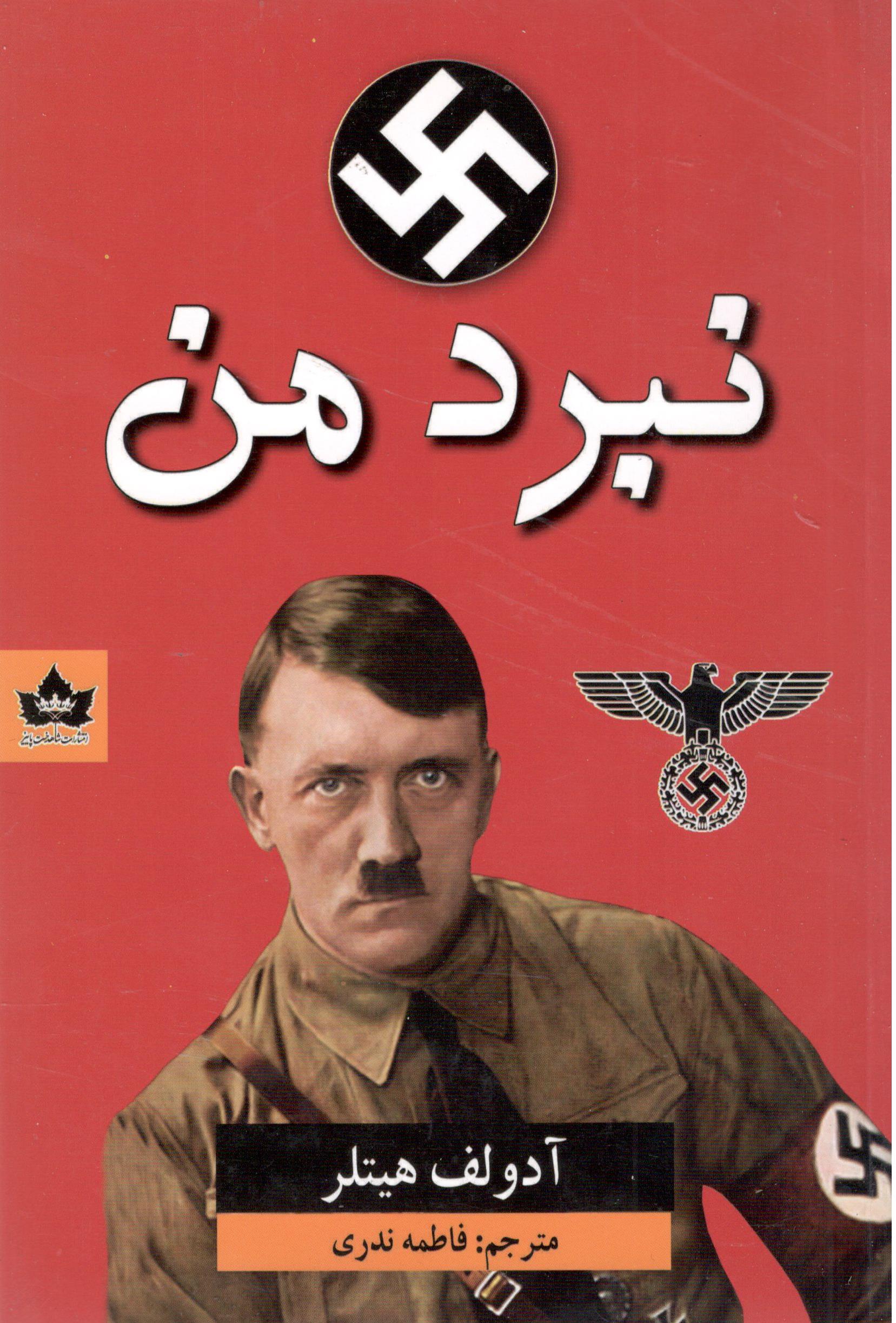 کتاب نبرد من اثر آدولف هیتلر انتشارات شاهدخت پاییز
