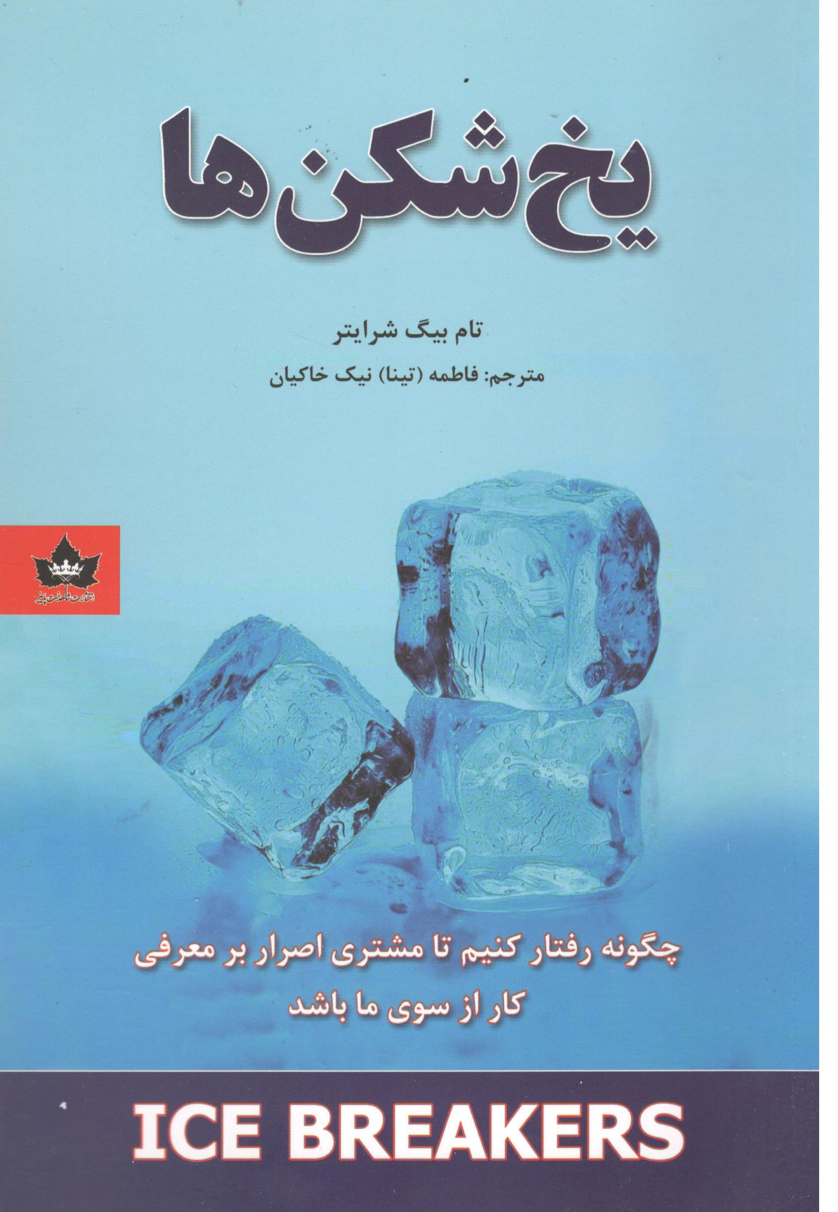 کتاب یخ شکن ها اثر تام بیگ شرایتر انتشارات شاهدخت پاییز