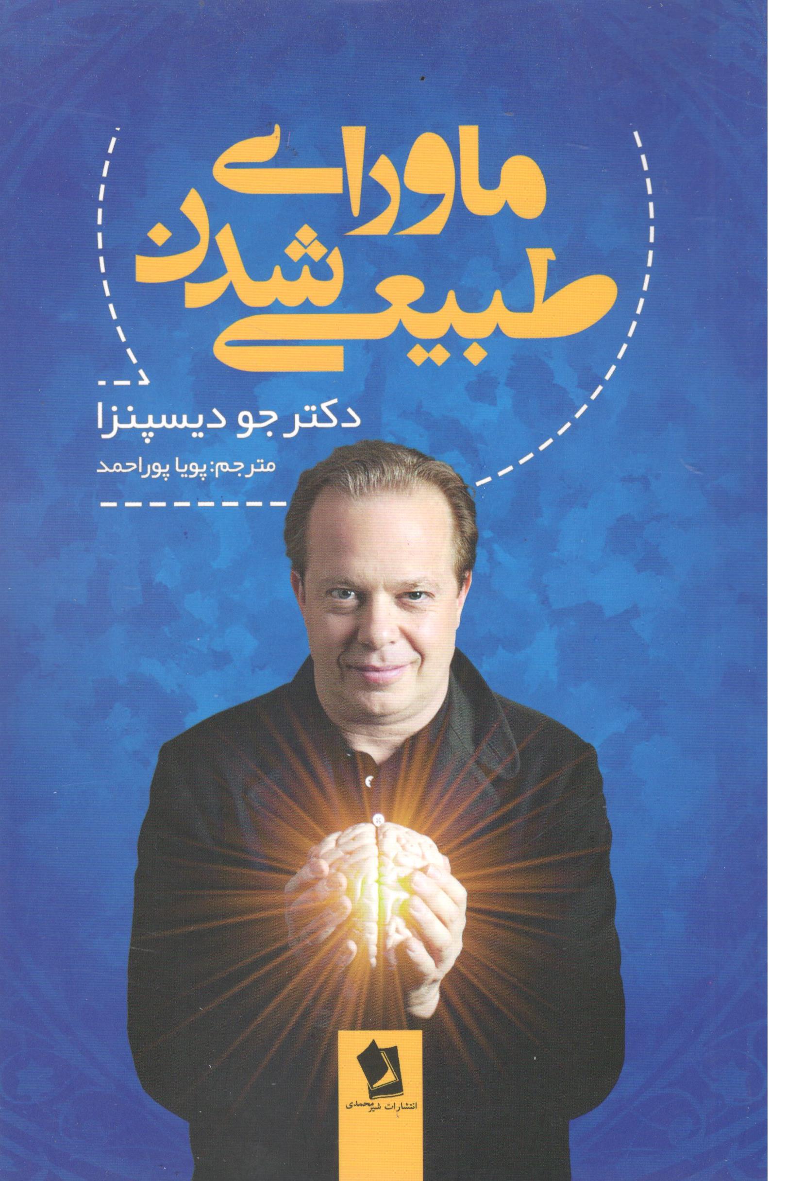 کتاب ماورای طبیعی شدن اثر دکتر جو دیسپنزا انتشارات شیر محمدی