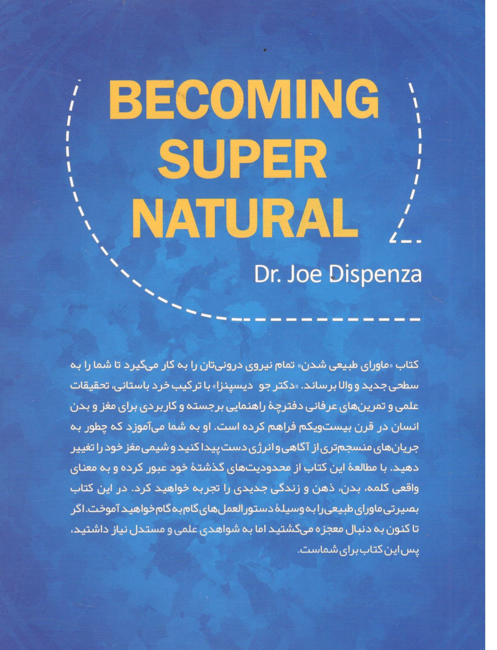 کتاب ماورای طبیعی شدن اثر دکتر جو دیسپنزا انتشارات شیر محمدی