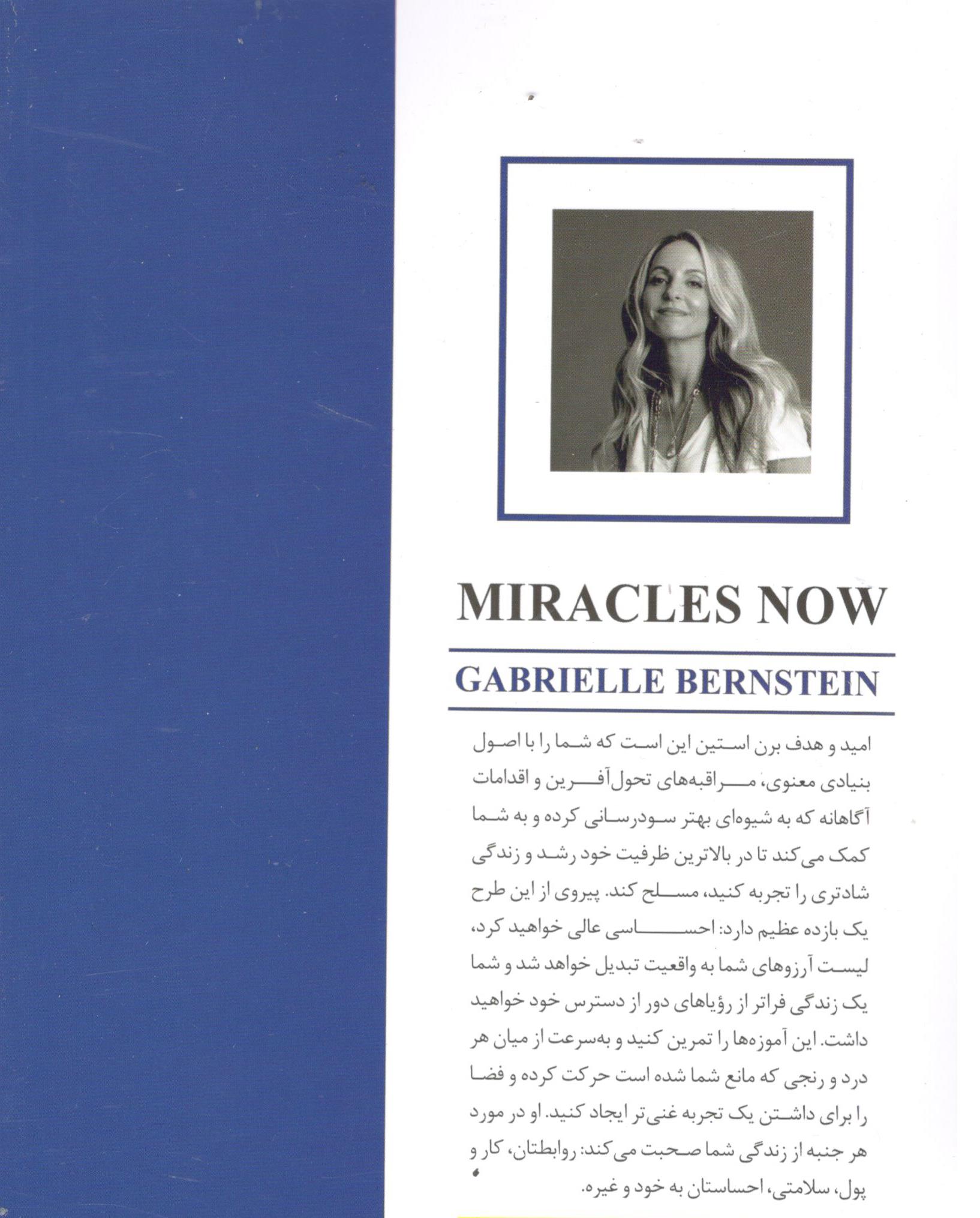 کتاب اکنون معجزه کن اثر گابریل برن ستین انتشارات نیک فرجام