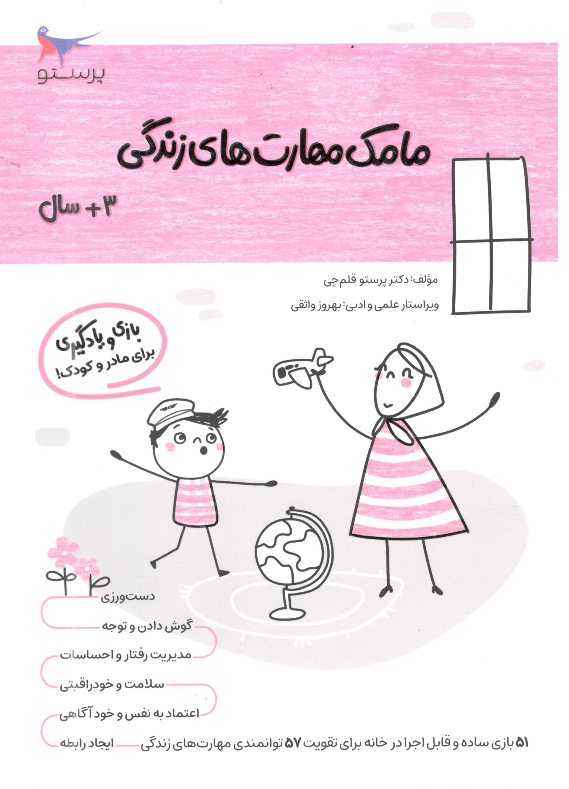 کتاب مامک مهارت های زندگی 1 برای کودکان 3 سال اثر پرستو قلم چی انتشارات پرستو