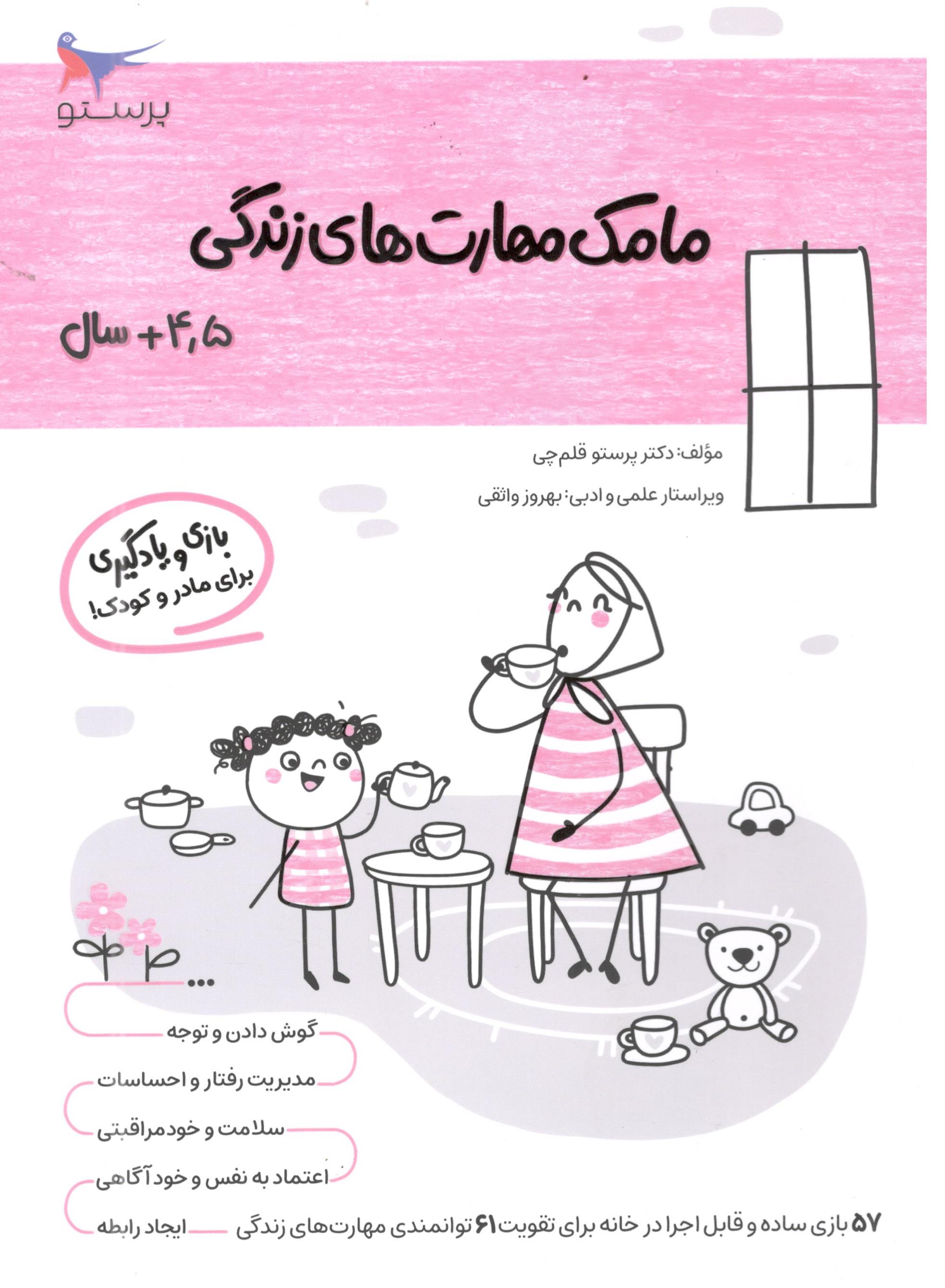 کتاب مامک مهارت های زندگی 4 برای کودکان 4.5 سال اثر پرستو قلم چی انتشارات پرستو