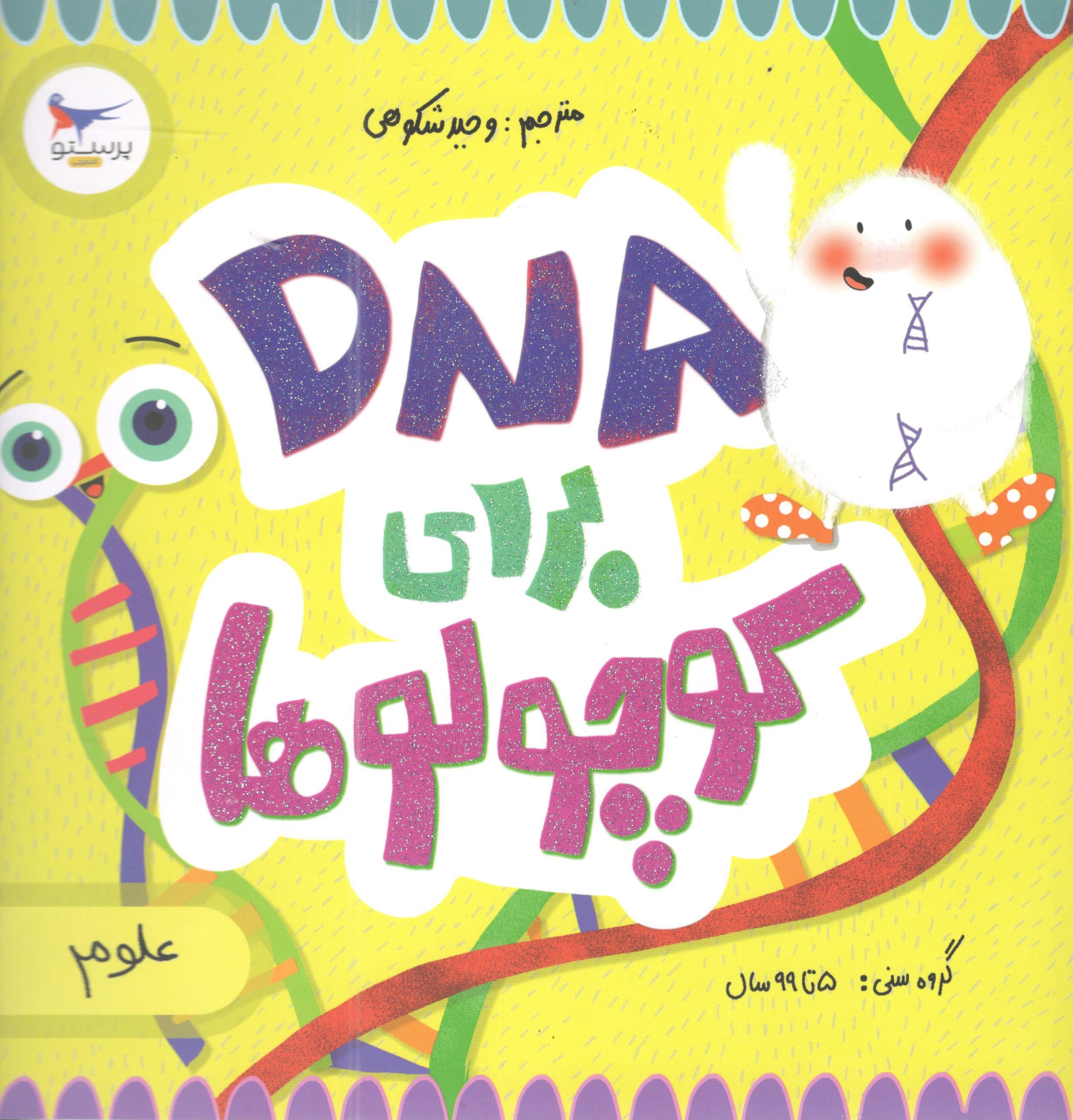 کتاب DNA برای کوچولو ها اثر کارافلورانس انتشارات پرستو