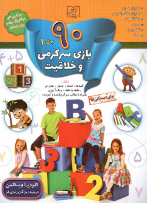 کتاب 90بازی سرگرمی و خلاقیت جلد 1اثر کلودیا وینکلمن انتشارات الماس پارسیان