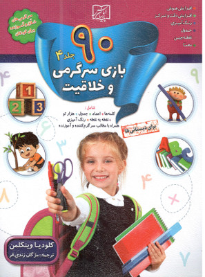 کتاب 90بازی سرگرمی وخلاقیت جلد 4اثر کلودیا وین کلمن انتشارات الماس پارسیان