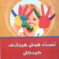 کتاب تقویت هوش هیجانی کودکان اثر روح الله سلیمانی انتشارات اندیشه فاضل