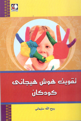 کتاب تقویت هوش هیجانی کودکان اثر روح الله سلیمانی انتشارات اندیشه فاضل