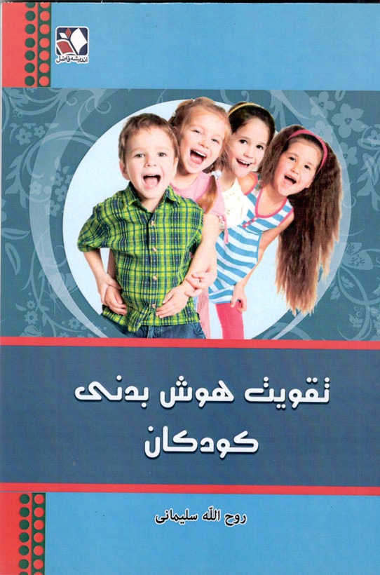 کتاب  تقویت هوش بدنی کودکان اثر روح الله سلیمانی انتشارات اندیشه فاضل