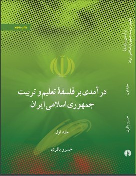 درآمدی بر فلسفه تعلیم و تربیت جمهوری اسلامی ایران (2 جلدی)