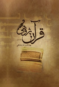 قرآن پژوهی( 2جلدی )چ6