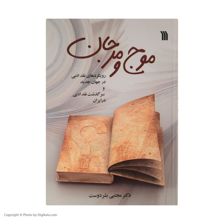 کتاب موج و مرجان اثر دکتر مجتبی بشر دوست نشر سروش
