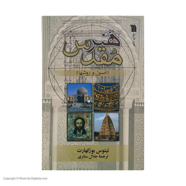 کتاب هنر مقدس اصول و روشها اثر تیتوس بورکهارت نشر سروش