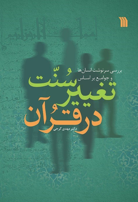 کتاب سنت تغییر در قرآن اثر دکتر مهدی گرجی انتشارات سروش
