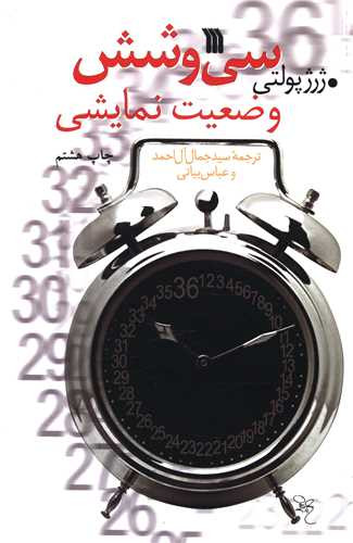 کتاب سی و شش وضعیت نمایشی اثر ژرژ پولتی انتشارات سروش