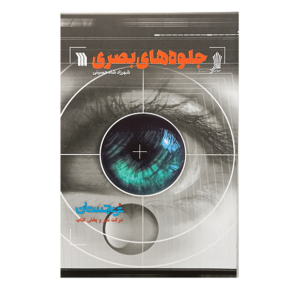 کتاب جلوه های بصری اثر شهرزاد شاه حسینی انتشارات سروش