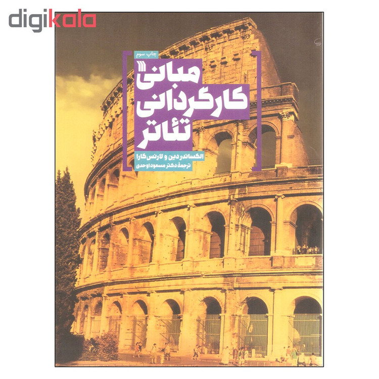 کتاب مبانی کارگردانی تئاتر اثر الکساندر دین و لارنس کارا انتشارات سروش
