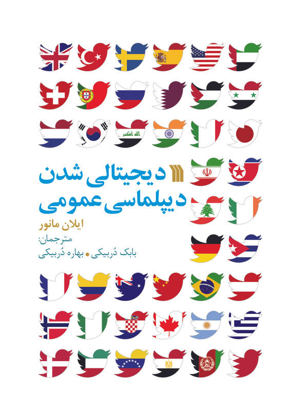 کتاب دیجیتالی شدن دیپلماسی عمومی اثر ایلان مانور انتشارات سروش