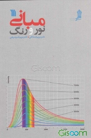 کتاب مبانی نور و رنگ اثر دکتر مریم قشلاقی و دکتر مریم امیرشریفی انتشارات سروش