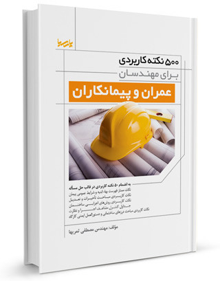 ۵۰۰ نکته کاربردی برای مهندسان عمران و پیمانکاران اثر مهندس مصطفی ثمریها انتشارات نوآور