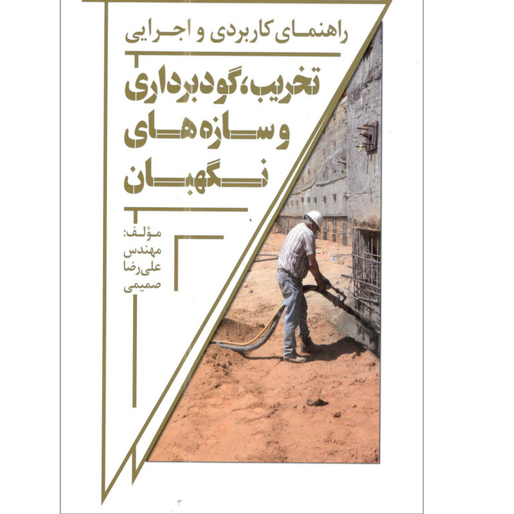 کتاب راهنمای کاربردی و اجرایی تخریب گودبرداری و سازه های نگهبان اثر مهندس علی رضا صمیمی انتشارات نوآور