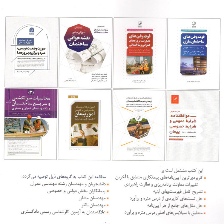 کتاب متره و برآورد ابنیه و نکات کاربردی پیمانکاری اثر مهندس مصطفی ثمریها انتشارات نوآور